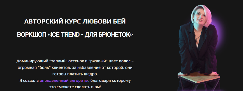 Любовь Бей Ice trend - для брюнеток 2024 слив курса