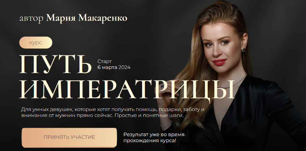Мария Макаренко Путь императрицы. 2 поток 2024 Тариф с терапией слив курса