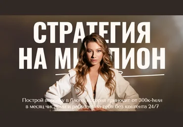 Анастасия Мальцева Стратегия на миллион 2024 слив