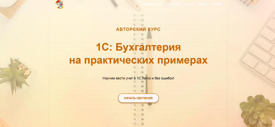 Ольга Шулова учетбеззабот.рф 1С: Бухгалтерия на практических примерах 2024 слив курса