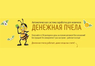 Денежная пчела — от 50 долларов в день на полном автомате! слив