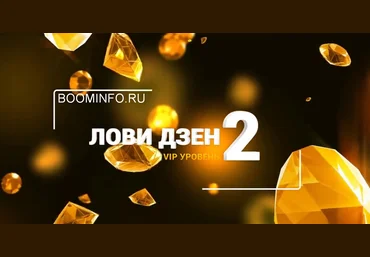 Виктория Самойлова Лови Дзен 2.0 VIP уровень 2018 слив