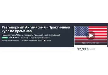 Udemy Разговорный Английский - Практичный курс по временам. слив