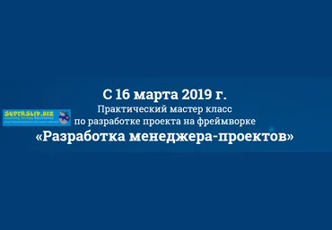 Дмитрий Елисеев Мастер-класс по разработке менеджера проектов на Symfony 2019 слив