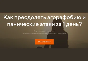 Павел Федоренко Как преодолеть агорафобию и панические атаки за 1 день 2020 скачать слив