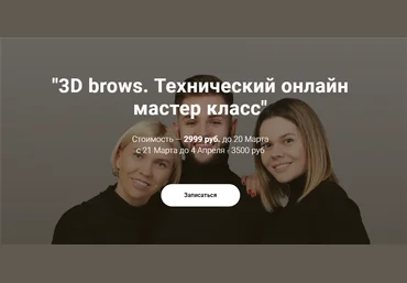 3D brows. Технический онлайн мастер класс Максим Белоконский, Виктория Кочеткова, Елена Белоусова слив