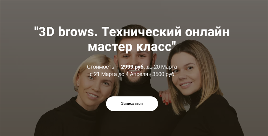 3D brows. Технический онлайн мастер класс Максим Белоконский, Виктория Кочеткова, Елена Белоусова слив курса