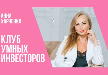 Анна Харченко Клуб умных инвесторов 2021 слив