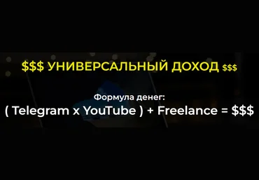 Александр Пуминов Telegram + YouTube + Freelance = $$$ 2022 слив