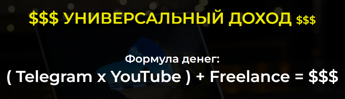 Александр Пуминов Telegram + YouTube + Freelance = $$$ 2022 слив курса