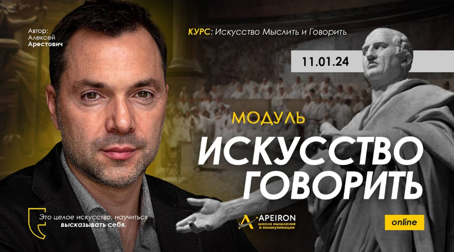 Алексей Арестович Искусство говорить. Занятие 2 2024 слив курса