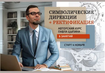 Павел Цыпин Символические дирекции + ректификация часть 4 2024 слив