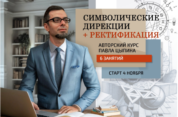 Павел Цыпин Символические дирекции + ректификация часть 4 2024 слив курса
