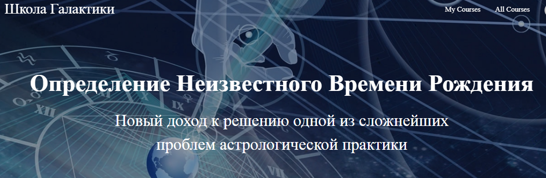 Александр Колесников Определение неизвестного времени рождения 2021 слив курса