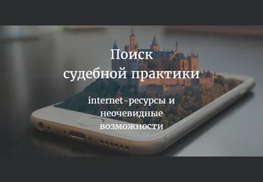 Поиск судебной практики: internet-ресурсы и неочевидные возможности - Александрович 2017 скачать слив