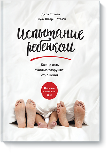 Испытание ребенком. Как не дать счастью разрушить отношения - Готтман 2017 слив курса