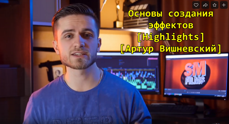 Highlights Артур Вишневский Основы создания эффектов 2019 слив курса