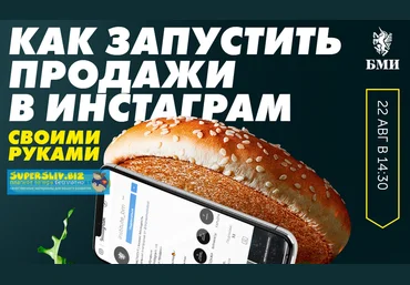 Бизнес Молодость Как запустить продажи в Инстаграм своими руками 2019 слив