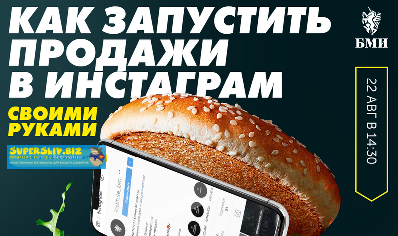 Бизнес Молодость Как запустить продажи в Инстаграм своими руками 2019 слив курса