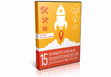 Вячеслав Губанов 15 универсальных психотехнологий для решения 150+ проблем 2020 слив
