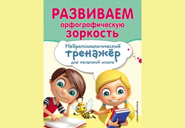 Екатерина Емельянова Развиваем орфографическую зоркость 2019 слив