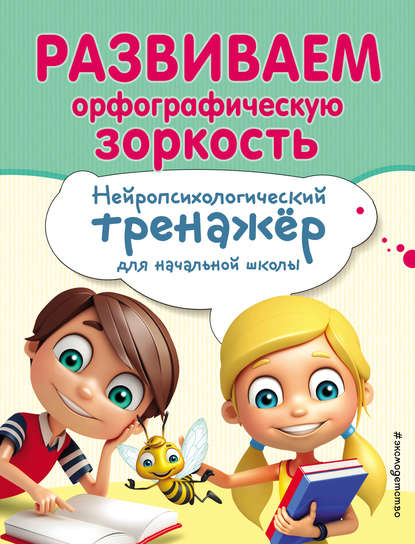 Екатерина Емельянова Развиваем орфографическую зоркость 2019 слив курса