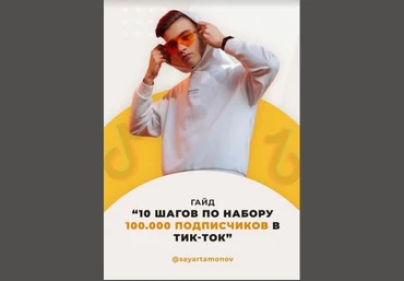 sayartamonov Гайд «10 шагов по набору 100 000 подписчиков в Tик Ток» слив