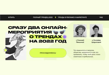 Е.Пенкина, Н.Шарипова Комбо по трендам. Полный Трендец-2022 + Тренды в рекламе и маркетинге 2021 слив