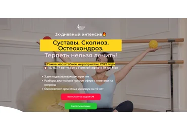 Анжелика Тесёлкина IDanceBallet Суставы. Сколиоз. Остеохондроз. Терпеть нельзя лечить 2022 слив