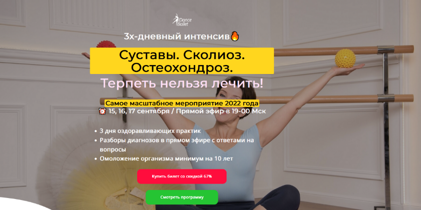 Анжелика Тесёлкина IDanceBallet Суставы. Сколиоз. Остеохондроз. Терпеть нельзя лечить 2022 слив курса