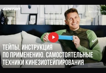 Антон Шапочка Тейпы. Самостоятельные техники Кинезиотейпирования 2022 слив