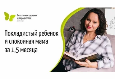 Екатерина Кес Покладстый ребенок и спокойная мама за 1,5 месяца 2021 слив