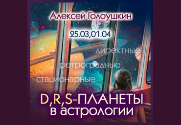 Алексей Голоушкин Директные, ретроградные, стационарные планеты в астрологии 2024 скачать слив