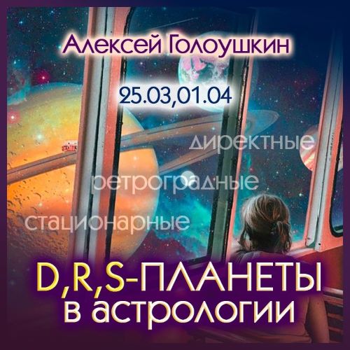 Алексей Голоушкин Директные, ретроградные, стационарные планеты в астрологии 2024 слив курса