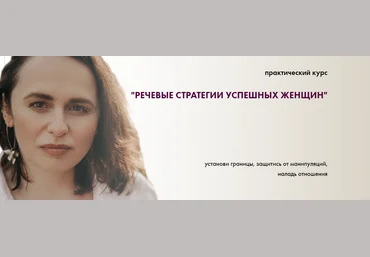 Светлана Неганова Речевые стратегии успешных женщин 2020 слив