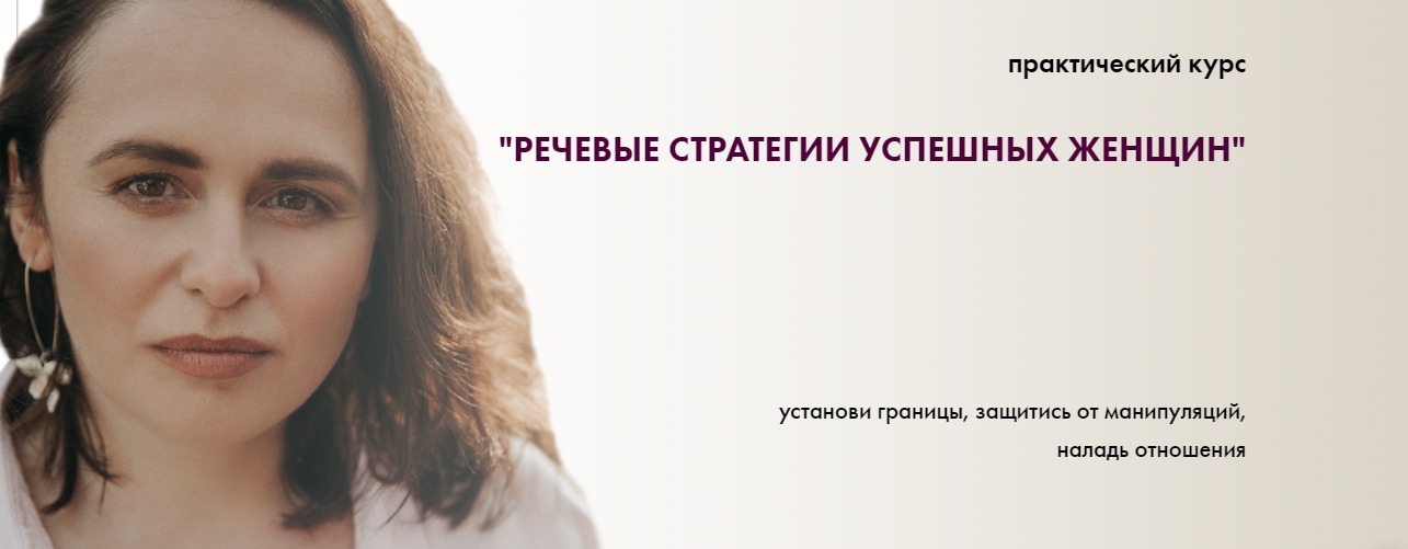 Светлана Неганова Речевые стратегии успешных женщин 2020 слив курса