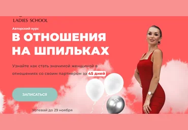 Ladies School Inna de Almeida ― В отношения на шпильках. 25 поток. Перезаписан. Тариф Я сама 2025 скачать слив