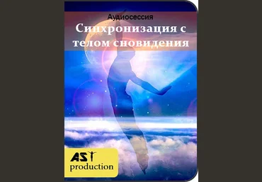 AST production Синхронизация с телом сновидения 2018 слив