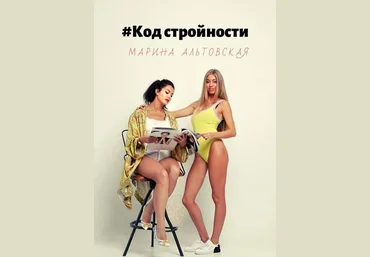 Марина Альтовская #Код стройности 2020 слив