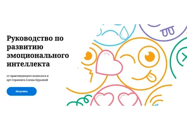 Елена Бурьевая Руководство по развитию эмоционального интеллекта у детей и родителей 2021 слив