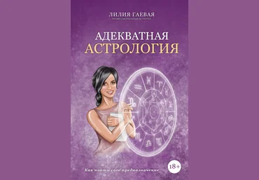 Лилия Гаева Адекватная астрология 2021 слив
