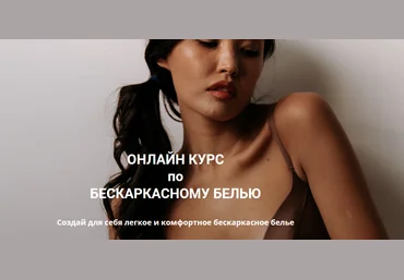 Евгения Макаренко Proshitye Шитье Онлайн курс по бескаркасному белью 2021 слив