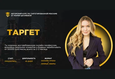 Мария Цепляева Таргет 2.0 2022 слив