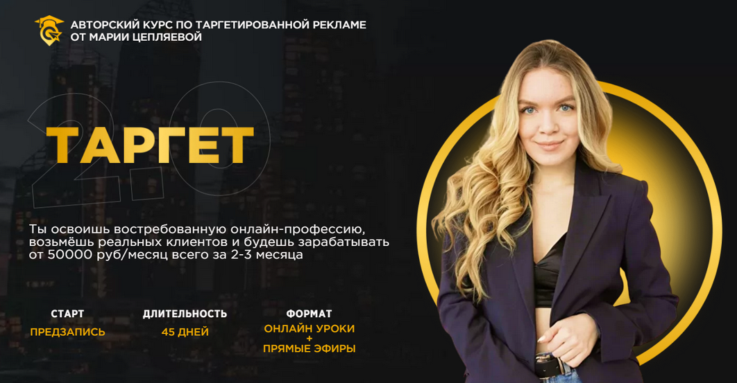Мария Цепляева Таргет 2.0 2022 слив курса