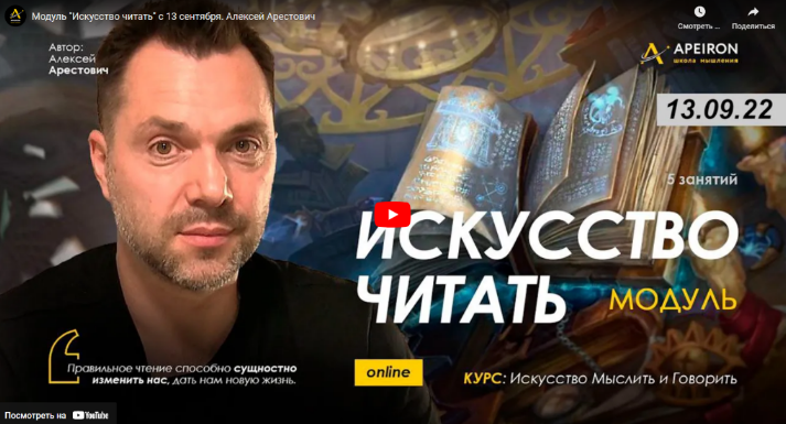 Алексей Арестович Apeiron Модуль «Искусство читать». Занятие 4 2022 слив курса