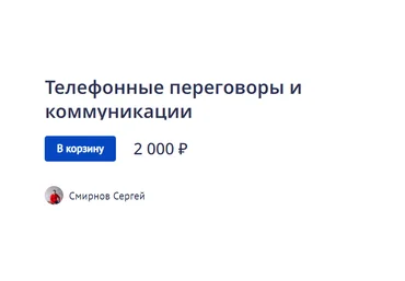 Сергей Смирнов Телефонные переговоры и коммуникации 2022 скачать слив