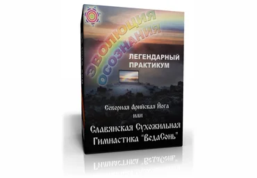 Практикум Эволюция Осознания 2011 слив