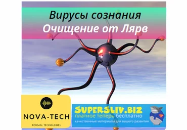 Nova-Tech Вирусы сознания. Очищение от Лярв 2019 слив
