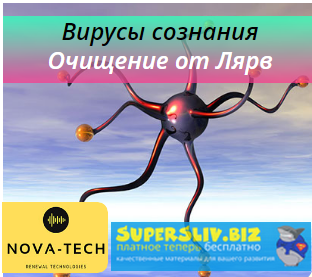 Nova-Tech Вирусы сознания. Очищение от Лярв 2019 слив курса