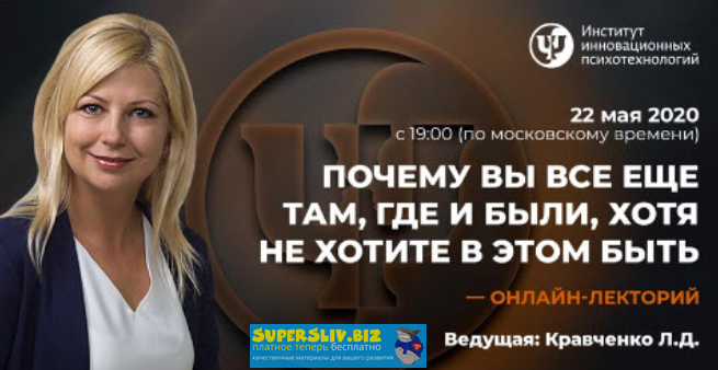 Любовь Кравченко Почему вы все еще там, где и были, хотя не хотите в этом быть 2020 слив курса